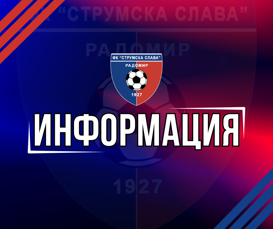 Изпълнителният директор Кирил Николов (Киро Змейо) напуска „Струмска слава“ След години всеотдаен труд и отдаденост към Футболен клуб „Струмска слава“ – Радомир, изпълнителният директор г-н Кирил Николов (Киро Змейо) се оттегля от ръководството на клуба. Името на г-н Николов остава неразривно свързано с най-успешния период в историята на „Струмска слава“. Под негово управление клубът постигна историческа промоция в професионалния футбол и записа осем поредни сезона във Втора лига, затвърждавайки мястото си като уважаван и конкурентоспособен участник на националната футболна сцена. Г-н Николов предава управлението в момент, когато отборът показва стабилно спортно ниво. В миналия сезон в Трета лига „Струмска слава“ завърши на второ място и разполагаше с най-резултатното нападение в групата — доказателство за солидните основи и амбициите, върху които клубът продължава да гради своето развитие. Паралелно с успехите на първия отбор, през годините бе изграден и добре структурирана Детско-юношеска школа. В момента в школата тренират над 150 деца и младежи — най-големият брой в историята на клуба. Най-малките са едва на 5 години, а най-големите са в старша възрастова група до 18 години. Всички формации участват в първенствата от системата на Българския футболен съюз, което говори за устойчивото развитие и фокус върху подрастващите. Заедно с г-н Николов от клуба се разделят: директорът на Детско-юношеската школа Кирил Кунев старши треньорът Стефан Гошев треньорът в ДЮШ Родислав Иглев администраторът Стефан Евгениев масажистът Юлиан Владимиров дългогодишният домакин на отбора Борислав Огнянов Футболен клуб „Струмска слава“ изказва своята искрена благодарност към всички тях за вложения труд, професионализъм и безрезервна отдаденост през годините. Техният принос към развитието и успехите на клуба ще остане завинаги част от неговата история. Пожелаваме им здраве, лични и професионални успехи и нови предизвикателства, които да посрещат със същата енергия, отдаденост и достойнство, с които работиха за „Струмска слава“.