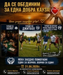 Скъпи приятели, На 21.06.2026 г. ще се съберем не просто за спорт и забавление, а за да подкрепим Красимир Паздеров – прекрасен човек и баща на две деца, който се бори с тежко заболяване. Необходимото лечение носи големи разходи, които семейството не може да покрие, затова организираме тази благотворителна инициатива. Нека и този път да покажем колко силни сме, когато сме обединени. Доброто, съпричастността и човечността могат да направят разликата. За всички посетители сме подготвили: Турнир по белот Турнир по джитбол Турнир по футбол между родителите на ФК отборите в града Вкусна скара, напитки и приятна атмосфера за малки и големи Заповядайте със семейството и приятелите си! Всеки участник, всеки гост и всяко дарение са ценна подкрепа за каузата и за Красимир. Нека заедно помогнем! Един за всички, всички за един! Дата на събитието: 21.06.2026 г. За контакти и записвания: Кънчо Мирчев – 0898245277 Самуил Паздеров – 0894393238 Пламен Джундрин – 0899049346 Очакваме ви! Споделете тази публикация и нека заедно покажем, че когато сме единни, можем да дадем надежда и да променим нечий живот.