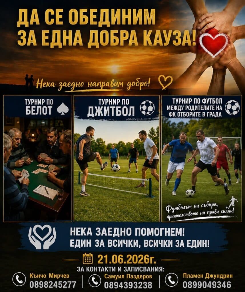 Скъпи приятели, На 21.06.2026 г. ще се съберем не просто за спорт и забавление, а за да подкрепим Красимир Паздеров – прекрасен човек и баща на две деца, който се бори с тежко заболяване. Необходимото лечение носи големи разходи, които семейството не може да покрие, затова организираме тази благотворителна инициатива. Нека и този път да покажем колко силни сме, когато сме обединени. Доброто, съпричастността и човечността могат да направят разликата. За всички посетители сме подготвили: Турнир по белот Турнир по джитбол Турнир по футбол между родителите на ФК отборите в града Вкусна скара, напитки и приятна атмосфера за малки и големи Заповядайте със семейството и приятелите си! Всеки участник, всеки гост и всяко дарение са ценна подкрепа за каузата и за Красимир. Нека заедно помогнем! Един за всички, всички за един! Дата на събитието: 21.06.2026 г. За контакти и записвания: Кънчо Мирчев – 0898245277 Самуил Паздеров – 0894393238 Пламен Джундрин – 0899049346 Очакваме ви! Споделете тази публикация и нека заедно покажем, че когато сме единни, можем да дадем надежда и да променим нечий живот.