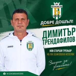 Димитър Трендафилов е новият старши треньор на „Бенковски“ (Исперих) С огромно удоволствие приветстваме Димитър Трендафилов — по‑известен сред феновете като „Крана“ — като новия наставник на „Бенковски“ (Исперих). Трендафилов е име с тежест в българския футбол. Като играч той е двукратен шампион на страната с екипа на „Левски“ (София) и оставя трайна следа в „Спартак“ (Варна). В кариерата си е носил още екипите на „Черно море“, „Берое“ и „Нефтохимик“, както и младежкия национален отбор на България. След края на активната си кариера „Крана“ се утвърди и като треньор. Притежава УЕФА „А“ лиценз и идва в Исперих с богата практика в работата с мъжки отбори и с развитието на млади футболни таланти. Убедени сме, че опитът и енергията на Трендафилов ще дадат нов импулс на отбора и ще ни помогнат да постигнем нови успехи и победи. Добре дошъл в „Бенковски“, Димитър Трендафилов! Пожелаваме ти много успехи и незабравими моменти с отбора.