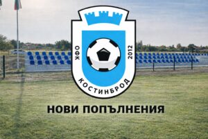 ОФК Костинброд привлече седем нови футболисти ОФК Костинброд се подсили със седем нови попълнения — сред тях е един вратар, а останалите са полеви играчи. На вратарския пост пристига Калоян Петков от Оборище (Панагюрище). С отбора се присъединява и полузащитникът Кирил Янакиев, също трансфериран от Оборище. Други привлечени футболисти са Даниел Гогов от Пирин (Разлог) и Васил Василев от Ботев (Ихтиман) — двама играчи, добре познати в Югозападната Трета лига. От Втора лига в Костинброд идват Аспарух Смилков и Кристиян Атанасов. Смилков, който записа 29 мача за Беласица (Петрич) през миналия сезон, е едно от марковите попълнения — в кариерата си има над 200 срещи и 30 гола във второто ниво на българския футбол. Младият централен бранител Кристиян Атанасов идва от Спортист (Своге), за който записа 6 двубоя през пролетта. В отбора се завръща и Стефан Методиев. Той носи екипа на Костинброд през сезоните 2021/22 и 2022/23, а също така през пролетта на 2024 г., след което игра за Загорец (Нова Загора) и ФК Кюстендил. Старши треньорът Валентин Валентинов е постигнал споразумения с още няколко футболисти, които ще бъдат официално представени в близко бъдеще.
