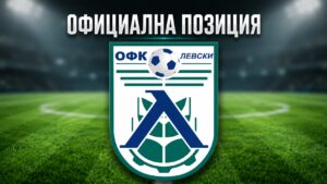ОФК Левски 2007 изразява възмущение от подадената от г-н Анатолий Ангелов жалба с искане да бъде спряно отпуснатото общинско финансиране в размер на 49 430 евро, предназначено за покриване на задълженията на клуба от сезон 2025/26. Г-н Ангелов, в качеството си на президент на ФК Ювентус 95 (Малчика), е подал искане, което според ОФК Левски е неправомерно и има за цел да попречи на клуба да получи средства за изплащане на натрупаните задължения и за осигуряване на функционирането както на първия отбор, така и на детско-юношеската школа, където безвъзмездно тренират 80 деца. Клубът подчертава, че изпълнява лицензионните изисквания за участие в Северозападната Трета лига и разполага със стадион и база, отговарящи на нормативните стандарти. В школата работят лицензирани треньори и от родителите не се изискват такси. ОФК Левски не е получавал финансови преводи от октомври 2025 г. и към момента не ползва средства от общинския бюджет, разпределяни между спортните клубове на територията на общината. Търсената сума е необходима за изплащане на задължения и за продължаване на нормалната дейност на клуба. Желанието за запазване на футбола в град Левски бе ясно демонстрирано по време на сесията на Общинския съвет. По документи клубът отговаря на условията за отпускане на средствата и е подал необходимата документация към Сметната палата, Националната агенция за приходите и Община Левски. Въпреки липсата на приета наредба за разпределяне на общинските средства между спортните клубове, Общинският съвет реши да отпусне сумата от 49 430 евро, решение подкрепено и с писмено становище от кмета на Община Левски, г-жа Любка Александрова. „Проблемът е, че няма бюджети за общините, защото държавата не е приела и държавния бюджет. Затова няма и въпросната наредба. Когато се приеме бюджет на общината, ще има и наредба за разпределяне на общинските средства за спортните клубове. Но ние не получаваме пари от този бюджет, защото такъв, на практика, няма. Преди години около 7-8 души от Ювентус (Малчика) също са идвали в моментите, в които се разпределят общинските средства. Тогава не съм се оплакал някой да ме заплашва мен или когото и да е. За мен това е изкривяване на реалните събития. Ако има заплаха, председателя на общинския съвет ще спази правилника и ако е необходимо ще се намесят органите на реда в лицето на общинска охрана или полиция“, коментира президентът и старши треньор на клуба Дочко Дочев.