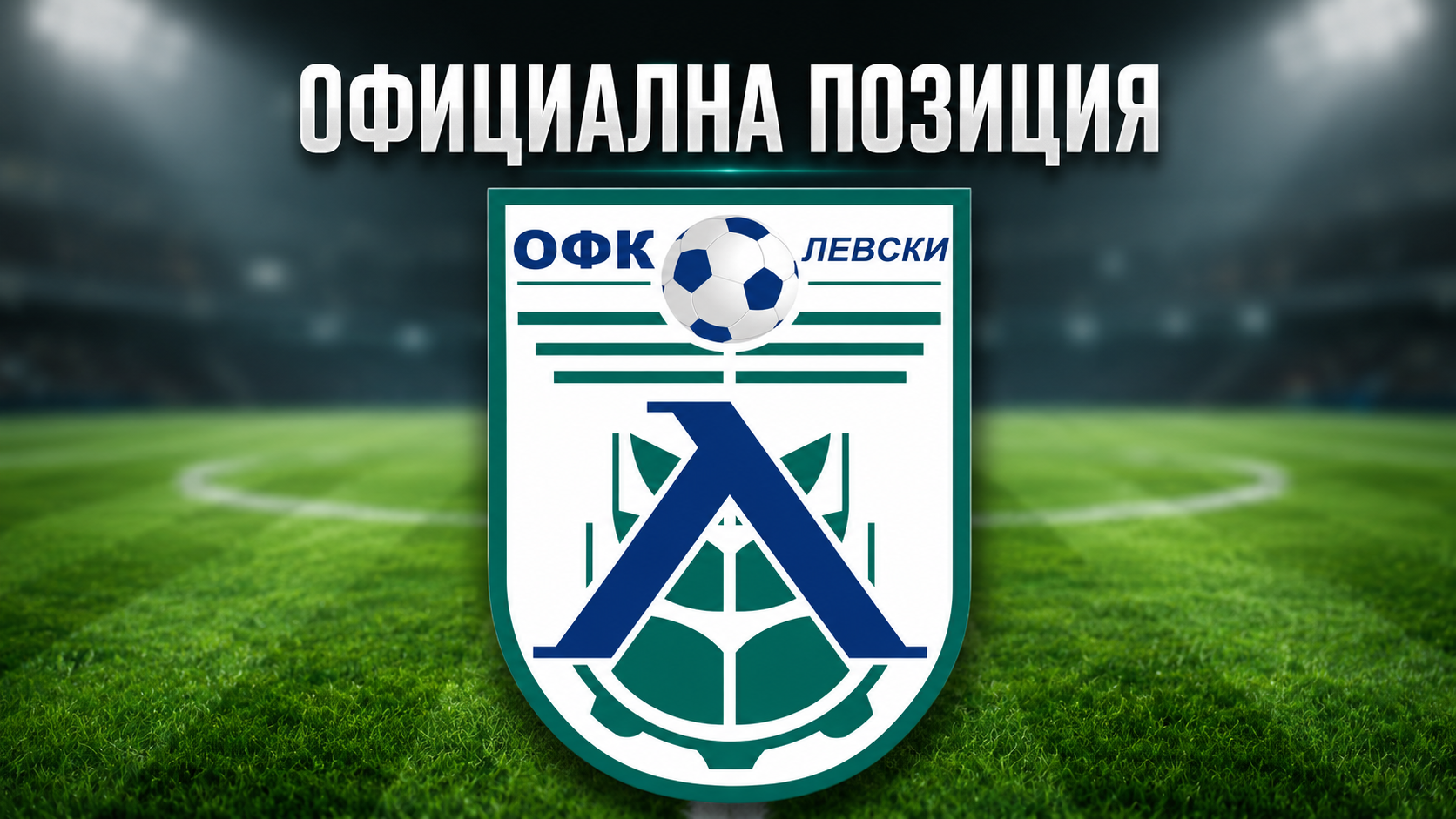 ОФК Левски 2007 изразява възмущение от подадената от г-н Анатолий Ангелов жалба с искане да бъде спряно отпуснатото общинско финансиране в размер на 49 430 евро, предназначено за покриване на задълженията на клуба от сезон 2025/26. Г-н Ангелов, в качеството си на президент на ФК Ювентус 95 (Малчика), е подал искане, което според ОФК Левски е неправомерно и има за цел да попречи на клуба да получи средства за изплащане на натрупаните задължения и за осигуряване на функционирането както на първия отбор, така и на детско-юношеската школа, където безвъзмездно тренират 80 деца. Клубът подчертава, че изпълнява лицензионните изисквания за участие в Северозападната Трета лига и разполага със стадион и база, отговарящи на нормативните стандарти. В школата работят лицензирани треньори и от родителите не се изискват такси. ОФК Левски не е получавал финансови преводи от октомври 2025 г. и към момента не ползва средства от общинския бюджет, разпределяни между спортните клубове на територията на общината. Търсената сума е необходима за изплащане на задължения и за продължаване на нормалната дейност на клуба. Желанието за запазване на футбола в град Левски бе ясно демонстрирано по време на сесията на Общинския съвет. По документи клубът отговаря на условията за отпускане на средствата и е подал необходимата документация към Сметната палата, Националната агенция за приходите и Община Левски. Въпреки липсата на приета наредба за разпределяне на общинските средства между спортните клубове, Общинският съвет реши да отпусне сумата от 49 430 евро, решение подкрепено и с писмено становище от кмета на Община Левски, г-жа Любка Александрова. „Проблемът е, че няма бюджети за общините, защото държавата не е приела и държавния бюджет. Затова няма и въпросната наредба. Когато се приеме бюджет на общината, ще има и наредба за разпределяне на общинските средства за спортните клубове. Но ние не получаваме пари от този бюджет, защото такъв, на практика, няма. Преди години около 7-8 души от Ювентус (Малчика) също са идвали в моментите, в които се разпределят общинските средства. Тогава не съм се оплакал някой да ме заплашва мен или когото и да е. За мен това е изкривяване на реалните събития. Ако има заплаха, председателя на общинския съвет ще спази правилника и ако е необходимо ще се намесят органите на реда в лицето на общинска охрана или полиция“, коментира президентът и старши треньор на клуба Дочко Дочев.