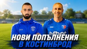 ОФК Костинброд привлече двама нови за лятото ОФК Костинброд се подсили с две нови попълнения това лято. Клубът обяви привличането на опитния голмайстор Деян Христов и полузащитника Йоан Маринов. Деян Христов е на 43 години и е добре познато име в българския футбол. Централният нападател има почти 100 мача в елита и над 200 срещи във Втора лига. За последно той игра за Струмска слава (Радомир), където се присъедини през пролетта след разпадането на Витоша (Бистрица). Йоан Маринов пристига от Ботев (Ихтиман), с който завърши силна кампания през сезон 2025/26 и спечели Купата на Аматьорската лига. На 27 години, той също разполага с опит в професионалния футбол у нас. Пожелаваме много успехи и на двамата с екипа на ОФК Костинброд през новия сезон 2026/27! Припомняме, че днес Костинброд стартира лятната си подготовка. Първото занимание е от 18:30 часа на стадион "Георги Бенковски" в квартал "Маслово", а в събота тимът ще изиграе и първата си контролна среща срещу Банско.