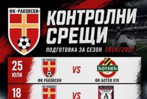 ФК Раковски започва лятна подготовка на 13 юли След кратка почивка представителният отбор на ФК Раковски се събира на 13 юли за началото на лятната подготовка преди новия сезон в А Областна група. В хода на подготовката тимът ще изиграе няколко контролни срещи. Програмата им е следната: 18 юли, ФК Раковски – Атлетик (Куклен) 25 юли, ФК Раковски – Ботев U18 1 август, ФК Раковски – ФК Чавдар 5 август, ФК Раковски – Локомотив U18 8 август, ФК Раковски – Марица (Пловдив) II 16 август, ФК Раковски – ФК Калояново Часовете и местата на контролите ще бъдат обявявани в хода на подготовката. Стартът на новия сезон е определен за 22 август. От клуба очакват новото първенство и заявяват, че с упорит труд, дисциплина и подкрепата на привържениците ще се стремят към постигане на поставените цели.