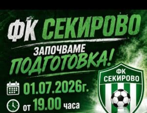 ФК Секирово (Раковски) ще проведе първото си занимание от летния предсезон утре, 1 юли, от 19:00 часа. Така "секирите" официално стартират подготовката си за сезон 2026/27, в която ще се състезават в Югоизточната Трета лига. В хода на предсезонната кампания отборът ще изиграе общо четири контролни срещи, като първата е насрочена за 11 юли срещу Спартак (Пловдив). Пълен график на контролите на ФК Секирово по време на подготовката: 11.07 – Секирово – Спартак (Пловдив) 18.07 – Секирово – Спартак (Пловдив) 25.07 – Секирово – Ботев II (Пловдив) 01.08 – Секирово – Ботев (Пловдив) U18