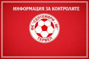 Септември (Тервел) се раздели с двама футболисти Септември (Тервел) обяви раздяла с двама от своите играчи — Тодор Вълканов и Христо Ковачев. Тодор Вълканов беше капитан на отбора и сърцето на халфовата линия. Той прекара в клуба пет сезона, в които защитаваше с чест емблемата на тима. Христо Ковачев е вратар и изигра няколко запомнящи се мача през последните две кампании. Изявите му под рамката помогнали за титлата през сезон 2024/25, както и за доброто представяне през миналата кампания. Благодарим на двамата за времето в Септември и им пожелаваме много здраве и успехи!