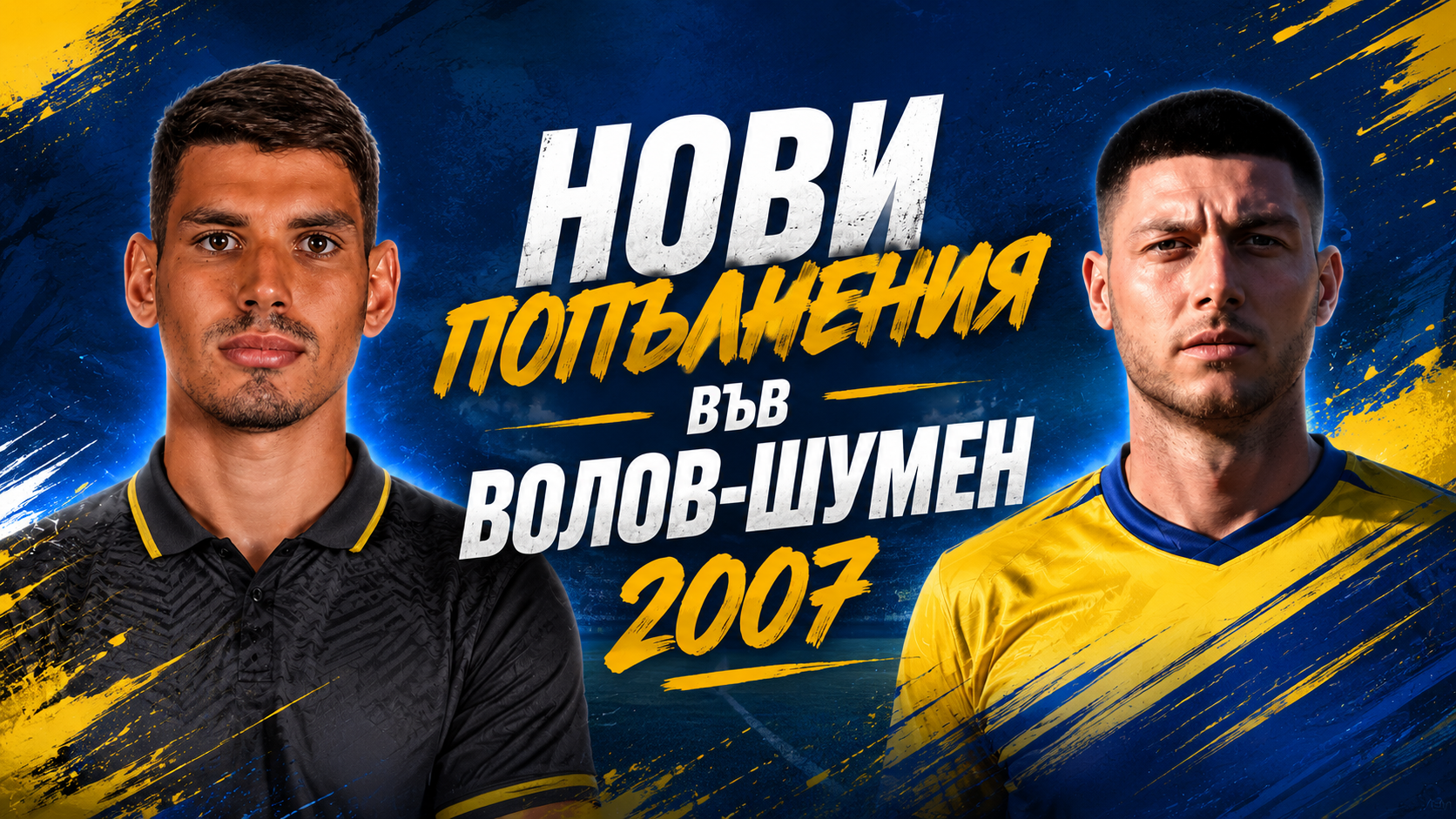 Волов-Шумен 2007 се подсили с двама опитни футболисти – Тодор Вълканов и Христо Ковачев, които пристигат от Септември (Тервел). Двамата идват от тима, с който спечелиха титлата през сезон 2024/25 и завършиха трети през миналата кампания, достигайки и до топ 4 в турнира за Купата на Аматьорската лига. Христо Ковачев е вратар, на 26 години, и ще замести напусналия Петър Петров, който замина да учи в чужбина. Освен в Септември, Ковачев е играл още в Добруджа, ЦСКА 1948 II, ФК Ямбол и Черноморец (Балчик). Футболният му път стартира в Германия. Тодор Вълканов е полузащитник, на 32 години, и беше капитан на „хановете“. Той има богат опит в групата, играе в нея почти 10 години. Преди да премине в Септември (Тервел) през 2021 г., Вълканов е бил част от Ботев (Нови пазар) и Черноморец (Балчик), а в началото на кариерата си е играел за родния Спартак (Варна). Отборът ще стартира лятната си подготовка на 14 юли от 18:00 часа на градския стадион в Шумен. Програмата на Волов-Шумен 2007 за лятната подготовка: 14.07 – начало, 18:00 часа, градски стадион в Шумен 21.07 – Волов-Шумен 2007 – Олимпик (Варна) 25.07 – Волов-Шумен 2007 – Черно море II (Варна) 01.08 – Волов-Шумен 2007 – Светкавица (Търговище) 08.08 – Волов-Шумен 2007 – Черноморец (Балчик) 11.08 – Волов-Шумен 2007 – Етър II (Велико Търново) 15.08 – мач за Купата на АФЛ