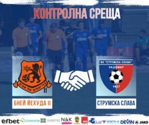 Струмска слава с контролна среща срещу Бней Йехуда II Струмска слава уреди контролна среща в една от свободните си дати за спаринги. На 22 юли в Правец Славата ще премери сили с втория отбор на Бней Йехуда (Израел), който е на подготовка в България.