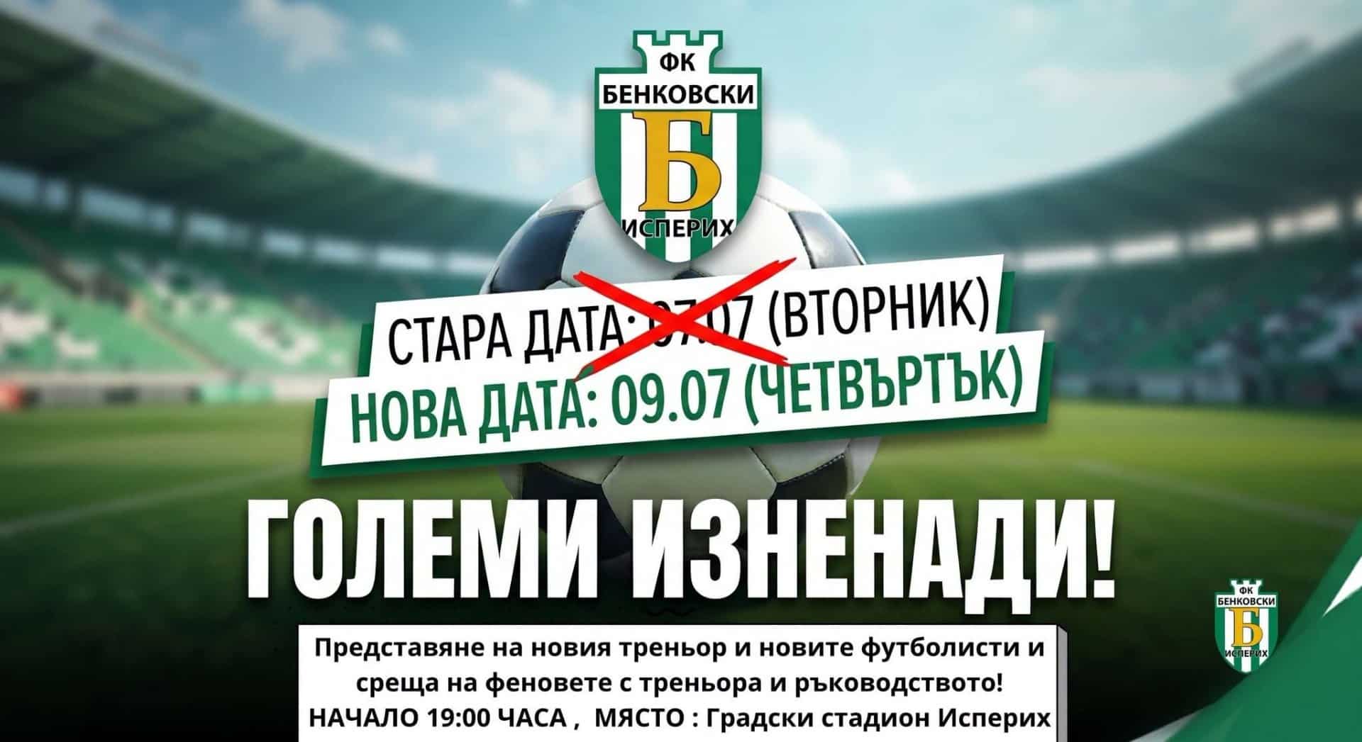 Уважаеми фенове, Информираме ви за промяна в плана за първата тренировка и официалното представяне на новия треньор и новите попълнения в отбора. Събитието няма да се проведе на 07.07 (вторник), а на 09.07 (четвъртък). Причината е, че сме подготвили специални изненади, свързани с новите играчи, и искаме да ги представим по най-добрия начин. Затова ви каним в четвъртък на Градски стадион в Исперих, за да научите първи всички горещи новини. Очакваме ви!