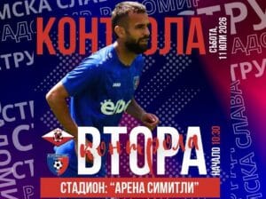 Струмска слава с втора контролна среща от лятната подготовка Струмска слава ще изиграе втората си контролна среща от лятната подготовка. Двубоят е на 11 юли (събота) от 10:30 часа срещу Септември (Симитли) на „Арена Симитли“. В първата проверка радомирци надделяха над ЦСКА III (София) с 2:1 в Костенец. ПРОГРАМА 29 юни, Първа тренировка 4 юли, Струмска слава - ЦСКА III (София) 2:1 11 юли, Струмска слава - Септември (Симитли) 15 юли, Струмска слава - Пирин (Разлог) 18 юли, Струмска слава - ФК Банско 22 юли, Струмска слава - Бней Йехуда II (Израел)