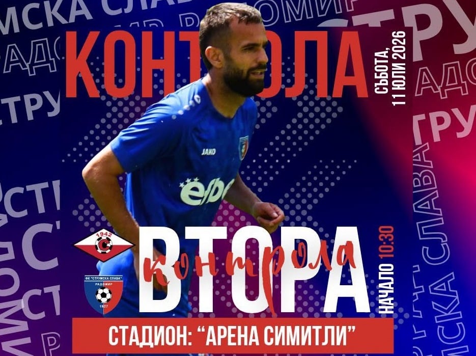 Струмска слава с втора контролна среща от лятната подготовка Струмска слава ще изиграе втората си контролна среща от лятната подготовка. Двубоят е на 11 юли (събота) от 10:30 часа срещу Септември (Симитли) на „Арена Симитли“. В първата проверка радомирци надделяха над ЦСКА III (София) с 2:1 в Костенец. ПРОГРАМА 29 юни, Първа тренировка 4 юли, Струмска слава - ЦСКА III (София) 2:1 11 юли, Струмска слава - Септември (Симитли) 15 юли, Струмска слава - Пирин (Разлог) 18 юли, Струмска слава - ФК Банско 22 юли, Струмска слава - Бней Йехуда II (Израел)