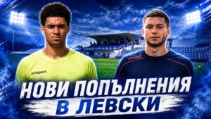 Левски (Карлово) привлече двама нови защитници Левски (Карлово) подсили отбора с двама нови футболисти. В редиците на „сините“ се присъединиха централните защитници Джошуа Харис и Илиан Кермидчиев. Джошуа Харис е централен бранител, роден на 14 юни 2005 г. в Съединените американски щати. Той идва от Марица (Пловдив), за който през миналия сезон участва в 31 мача. Илиан Кермидчиев също играе на позицията централен защитник. Той е още по-млад и пристига от юношеския тим на Арда (Кърджали) до 18 години, с който завърши на първо място във втората осмица на елитната дивизия у нас през миналия сезон. През предходната кампания Кермидчиев беше избран и за най-добър защитник в школата на кърджалийци. Пожелаваме успех на двамата състезатели с екипа на Левски! Нека бъдат здрави и да допринесат за още по-добри резултати!