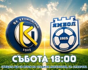 ФК Ямбол ще играе контрола с Крумовград ФК Ямбол ще изиграе втората си контролна среща от лятната подготовка срещу новака в Югоизточната Трета лига - Крумовград. Двубоят е в събота (11 юли) от 18:00 часа и ще се проведе на стадион "Локомотив" в Стара Загора.