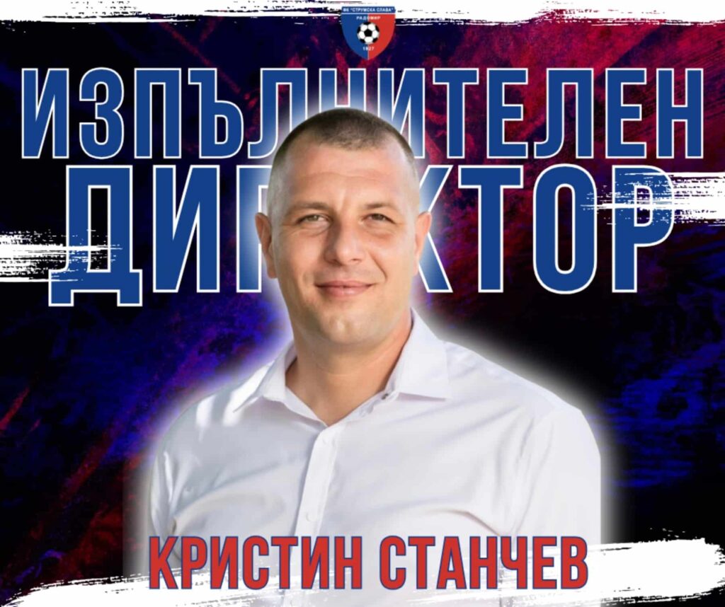 Кристин Станчев е новият изпълнителен директор на „Струмска слава“ Кристин Станчев — юноша на „Струмска слава“ и бивш играч на клуба — е назначен за нов изпълнителен директор. Той е на 38 години и е възпитаник на Техническата професионална гимназия „Никола Йонков Вапцаров“ в Радомир. Станчев е собственик и управител на фирма „Геома Електрик“, която се занимава с изграждане на електроинсталации. Връзката му с футбола започва още в ранна детска възраст, когато започва да тренира в школата на „Струмска слава“, а впоследствие играе и за мъжкия отбор на клуба. „Фокусът върху нашите деца ще бъде на първо място. Представителният отбор не може да функционира без детско-юношеската школа. Надявам се привържениците на клуба да стават все повече и да подкрепят отбора, както го правеха още по времето, когато аз бях на терена“, бяха първите думи на новия изпълнителен директор на клуба. Пожелаваме му успех и на добър час!