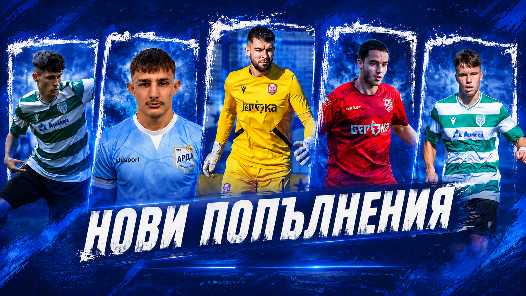Черноморец (Балчик) привлече пет нови попълнения Черноморец (Балчик) подсили състава си с петима нови футболисти. Шампионите на Североизточната Трета лига привлякоха вратаря Стефан Петков и четирима полеви играчи — Никола Недков, Димитър Заимов, Стефан Стефанов и Никола Захариев. Стефан Петков е роден през 2002 г. и с ръст 194 см внушава сериозно присъствие под рамката. Той идва от Бенковски (Исперих) и преди това е играл за Фратрия, където записа 7 мача във Втора лига и държа мрежата чиста в 3 от тях. Петков има опит и с екипите на Волов-Шумен и Спартак (Варна), натрупвайки ценен опит в мъжкия футбол. Никола Недков (р. 2007) пристига от Черно море II, където също е трупал игрова практика в мъжкия футбол. Играе с ляв крак и се отличава със скорост, техника и директен стил. Преди Черно море II е минал през ЦСКА 1948, където има 2 участия във Втора лига с втория отбор на столичани. Димитър Заимов е вътрешен полузащитник, също роден през 2007 г., и идва от Черно море II. Той привлече вниманието с изявите си и от януари получи възможност да тренира с първия отбор на „моряците“. Заимов проведе лятната подготовка с представителния тим и взе участие във всички контролни срещи. Той реализира победния гол за 1:0 при успеха над Черноморец (Бургас) в началото на годината и наскоро се разписа отново в контролата срещу Добруджа (2:2). Стефан Стефанов и Никола Захариев са още по-млади — родени през 2008 г. Стефанов може да играе на всички позиции в атаката и вече има опит във Втора лига с 3 участия за Фратрия. През последния сезон той бе част от отбора на Арда (Кърджали) в Елитната група до 18 години. Захариев играе като дефанзивен полузащитник и централен защитник. Той направи професионалния си дебют във Втора лига също с Фратрия и в Трета лига е носил екипите на Фратрия II и Спартак Варна II. Освен новите попълнения в отбора на проби тренират още двама млади играчи — Йоан Киров и Никола Стоянов. Йоан Киров (р. 2005) може да играе на всички позиции в атака. Той е юноша на Лудогорец, а след това продължи развитието си в чужбина, носейки екипа на малтийския Zabbar St. Patrick FC в Challenge League, където записа 7 мача. След завръщането си в България премина през Пирин (Благоевград), където имаше 4 срещи във Втора лига и 1 гол. За последно бе част от състава на ЦСКА III. Към нападателя има интерес от друг малтийски клуб, но при липса на трансферна развръзка и при взаимно желание между двете страни той може да остане в Черноморец (Балчик). Никола Стоянов е крило, роден през 2006 г., и идва от Олимпик (Варна), където бе ключов за силното представяне на отбора през изминалия сезон. Той ще се опита да впечатли старши треньора Ивайло Станчев по време на подготовката. Пожелаваме на всички футболисти здраве, увереност и много успехи с новия отбор!