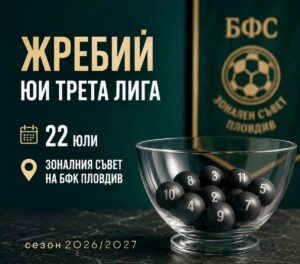 Жребий за новия сезон в Югоизточната Трета лига Тегленето на жребия за новия сезон в Югоизточната Трета лига ще се проведе на 22 юли в Пловдив.