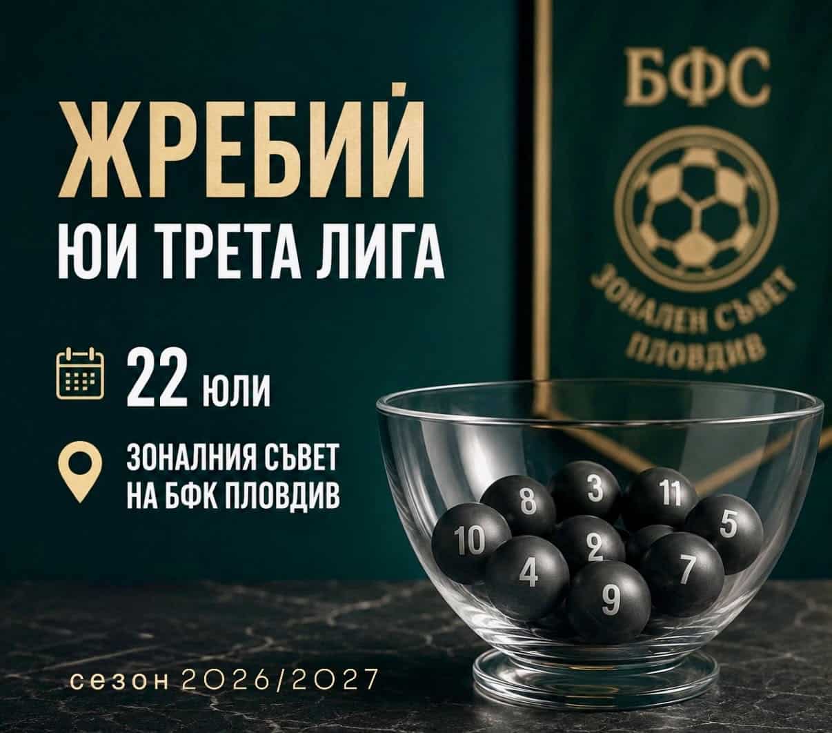 Жребий за новия сезон в Югоизточната Трета лига Тегленето на жребия за новия сезон в Югоизточната Трета лига ще се проведе на 22 юли в Пловдив.
