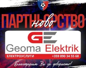 Геома Електрик вече партньор на ФК „Струмска слава“ Радомир С огромно удоволствие обявяваме, че Геома Електрик се присъединява като официален партньор на ФК „Струмска слава“ Радомир. На футболния терен всяка среща изисква характер, отдаденост и постоянна енергия. Затова е радост за нас, че до отбора застава марка, която е призната за качество и надеждност. Благодарим на Геома Електрик за показаното доверие и подкрепа. Вярваме, че съвместно ще посрещнем предстоящия сезон с повече увереност, енергия и амбиция за успехи. Добре дошли в семейството на „Славата“!