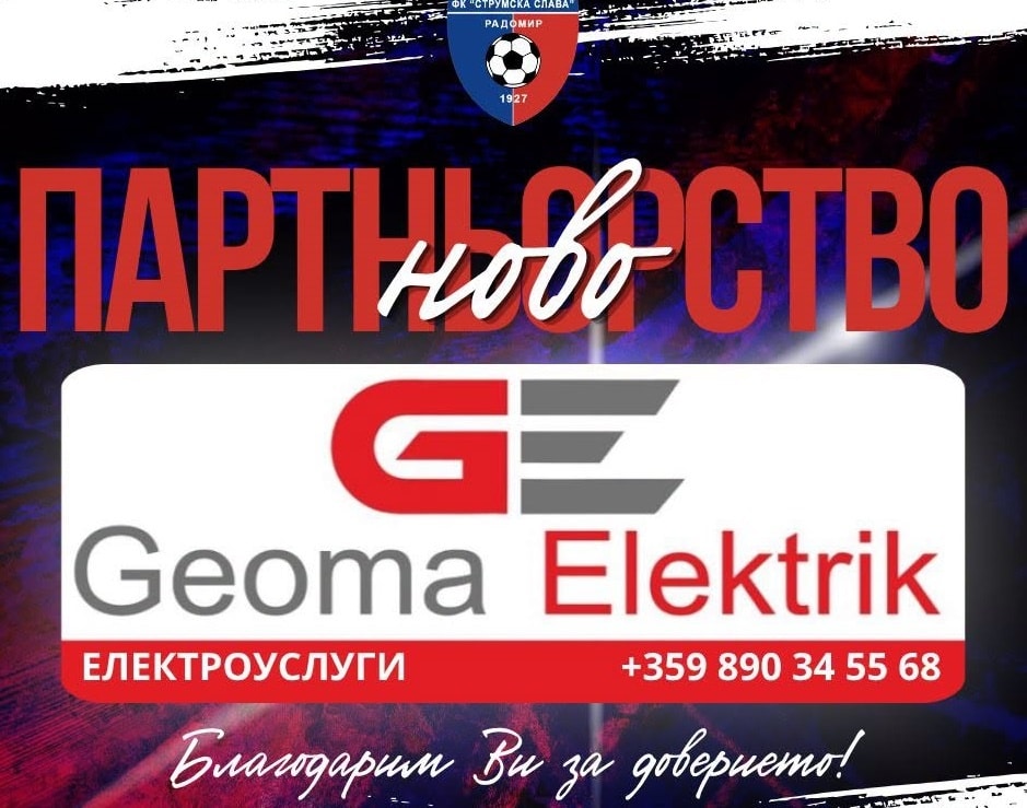 Геома Електрик вече партньор на ФК „Струмска слава“ Радомир С огромно удоволствие обявяваме, че Геома Електрик се присъединява като официален партньор на ФК „Струмска слава“ Радомир. На футболния терен всяка среща изисква характер, отдаденост и постоянна енергия. Затова е радост за нас, че до отбора застава марка, която е призната за качество и надеждност. Благодарим на Геома Електрик за показаното доверие и подкрепа. Вярваме, че съвместно ще посрещнем предстоящия сезон с повече увереност, енергия и амбиция за успехи. Добре дошли в семейството на „Славата“!