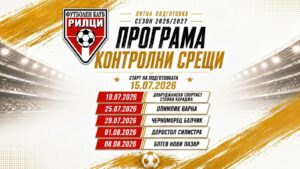 ФК Рилци (Добрич) стартира лятна подготовка на 15 юли ФК Рилци (Добрич) ще даде старт на своята лятна подготовка утре, 15-ти юли. Преди началото на новия сезон тимът ще изиграе пет приятелски мача и един двубой за Купата на Аматьорската лига. По-рано през лятото бяха обявени четири проверки с отбори от Североизточната Трета лига, а към тях се прибавя и среща с представителя на „А“ Областна група – Добруджански спортист (Стефан Караджа). Именно срещу този състав ще бъде първата контрола на „червено-жълтите“, която е насрочена за 19-ти юли, неделя. Сезон 2026/27 започва на 22-ри август, а седмица по-рано Рилци ще изиграе мача си за Купата на Аматьорската лига. Пълен списък с двубоите на ФК Рилци преди старта на сезон 2026/27: 19.07 - Рилци - Добруджански спортист (Стефан Караджа) 25.07 – Рилци – Олимпик (Варна) 29.07 – Рилци – Черноморец (Балчик) 01.08 – Рилци – Доростол Силистра 08.08 – Рилци – Ботев (Нови пазар) 15.08 – мач за Купата на Аматьорската лига 22.08 – първи кръг от сезон 2026/27 в Североизточната Трета лига