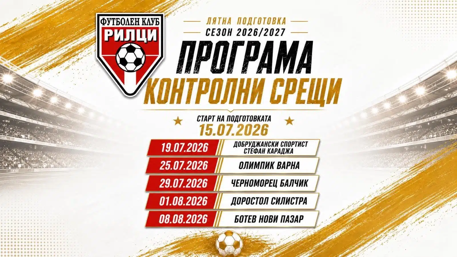 ФК Рилци (Добрич) стартира лятна подготовка на 15 юли ФК Рилци (Добрич) ще даде старт на своята лятна подготовка утре, 15-ти юли. Преди началото на новия сезон тимът ще изиграе пет приятелски мача и един двубой за Купата на Аматьорската лига. По-рано през лятото бяха обявени четири проверки с отбори от Североизточната Трета лига, а към тях се прибавя и среща с представителя на „А“ Областна група – Добруджански спортист (Стефан Караджа). Именно срещу този състав ще бъде първата контрола на „червено-жълтите“, която е насрочена за 19-ти юли, неделя. Сезон 2026/27 започва на 22-ри август, а седмица по-рано Рилци ще изиграе мача си за Купата на Аматьорската лига. Пълен списък с двубоите на ФК Рилци преди старта на сезон 2026/27: 19.07 - Рилци - Добруджански спортист (Стефан Караджа) 25.07 – Рилци – Олимпик (Варна) 29.07 – Рилци – Черноморец (Балчик) 01.08 – Рилци – Доростол Силистра 08.08 – Рилци – Ботев (Нови пазар) 15.08 – мач за Купата на Аматьорската лига 22.08 – първи кръг от сезон 2026/27 в Североизточната Трета лига