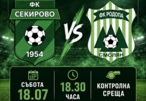 ФК Секирово промени опонента си за контрола на 18 юли ФК Секирово (Раковски) направи промяна в една от контролите си. Вместо да се изправят отново срещу Спартак (Пловдив), нашите състезатели ще премерят сили с Родопа (Смолян) на 18 юли (събота). Спарингът започва в 18:30 часа на стадион „Петър Парчевич“ в Раковски. Заповядайте да подкрепите отбора! Пълен списък с контролите на ФК Секирово по време на предсезонната подготовка: 11.07 – Спартак (Пловдив) – Секирово – 5:1 18.07 – Секирово – Родопа (Смолян), 18:30 часа, стадион „Петър Парчевич“, Раковски 25.07 – Секирово – Ботев II (Пловдив) 01.08 – Секирово – Ботев (Пловдив) U18