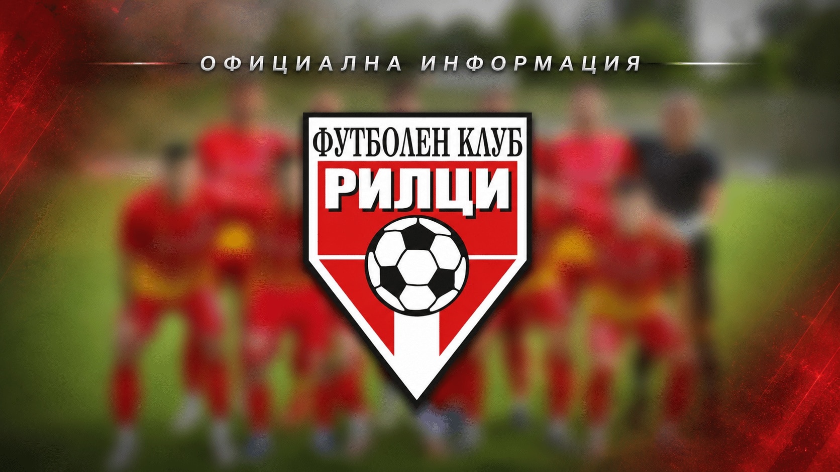 ФК Рилци (Добрич) започна лятната си подготовка за сезон 2026/27 ФК Рилци (Добрич) официално стартира лятната си подготовка преди новия сезон в Североизточната Трета лига. Клубът представи и новия си старши треньор — Симеон Митев, който заема мястото на Валентин Пейчев. Рилци ще изиграе пет контролни срещи и още един двубой за Купата на Аматьорската лига преди началото на шампионата. Първата проверка е срещу представителя на Областната група на Добрич Добруджански спортист (Стефан Караджа); мястото и датата за срещата предстои да бъдат уточнени. Амбицията на „червено-жълтите“ е сериозно подобрение в играта и в резултатите през предстоящия сезон.