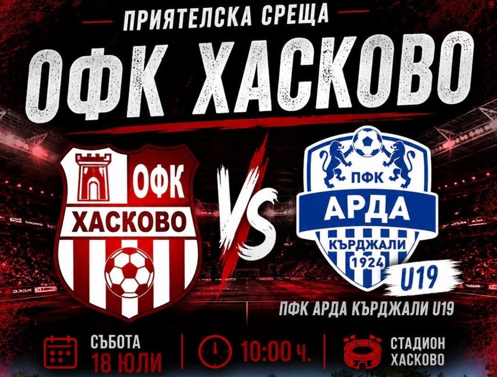 ОФК Хасково посреща Арда (Кърджали) U19 в контролна среща ОФК Хасково ще изиграе втората си лятна контрола на собствен терен. В събота, 18 юли, тимът ще приеме отбора на Арда (Кърджали) до 19 години. Проверката е насрочена за 10:00 часа и ще се проведе на стадион „Хасково“, където „червените“ играха срещу Марица (Пловдив) през миналата седмица. Пълен списък с контролите на ОФК Хасково това лято: 11.07 – ОФК Хасково – Марица (Пловдив) – 1:3 18.07 – ОФК Хасково – Арда (Кърджали) U19, 10:00 часа, стадион „Хасково“ 25.07 – ОФК Хасково – Родопа (Смолян) 01.08 – ОФК Хасково – Розова долина (Казанлък)