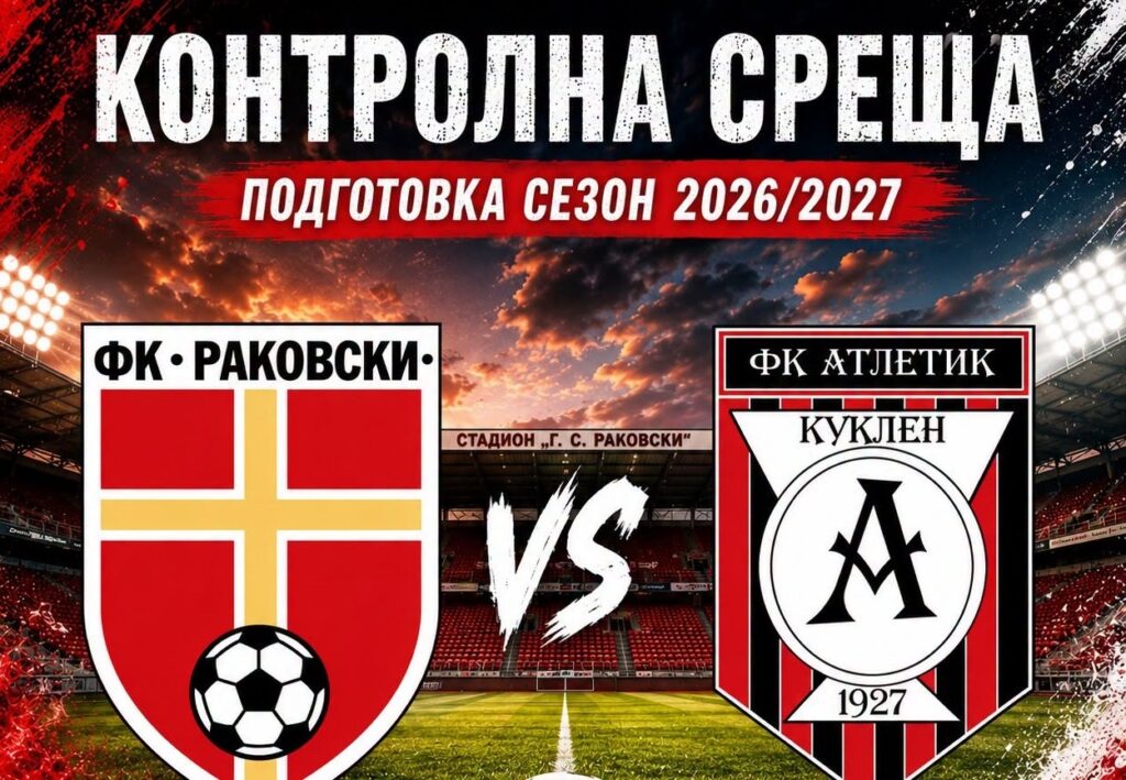 Подготовката на ФК Раковски за сезон 2026/2027 продължава и тимът ще изиграе първата си контролна среща преди началото на първенството. В събота, 18 юли, от 10:30 ч. на стадион "Г. С. Раковски" Раковски ще приеме Атлетик (Куклен) в първа проверка от летния лагер. Това е първата възможност за феновете да видят отбора в действие и да проследят как върви подготовката за новия сезон 2026/2027. Програма на контролите 18 юли — ФК Раковски vs Атлетик (Куклен) 25 юли — ФК Раковски vs Ботев U18 1 август — ФК Раковски vs ФК Чавдар 5 август — ФК Раковски vs Локомотив U18 8 август — ФК Раковски vs Марица (Пловдив) II 16 август — ФК Раковски vs ФК Калояново Часовете и точните стадиони за контролите ще бъдат уточнявани и обявявани по време на подготовката. Началото на новия сезон е насрочено за 22 август.