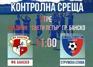 ФК Банско ще изиграе поредната си контрола от лятната подготовка — този път срещу Струмска слава (Радомир). Двубоят е в събота от 11:00 часа на стадион „Свети Петър“ в курортния град. Това е предпоследната проверка за тима, воден от треньорския тандем Борис Галчев - Иван Топузов. През седмицата „козлите“ завършиха 0:0 с Беласица. До края на подготовката остава още една контрола — срещу дубъла на Левски (София). ПРОГРАМА 25 юни, Първа тренировка 4 юли, Банско – ОФК Костинброд 0:1 7 юли, Банско – ФК Дукаджини (Косово) 1:31:0 Георги Азизин (44) 11 юли, Банско – Ботев (Ихтиман) 1:21:0 Жоро Рошков 15 юли, 18:00 часа, ФК Банско – Беласица 0:0 18 юли, ФК Банско – Струмска слава 24 юли, Банско – Левски 2 (София)