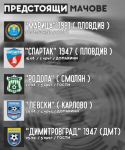 Ето и първите 5 кръга от програмата: 1 КРЪГ | 08.08 ⚔️ “Марица” 1921 (Пловдив) – Загорец ✈️ Гост 2 КРЪГ | 15.08 ⚔️ Загорец – “Спартак” 1947 (Пловдив) 🏠 Домакин 3 КРЪГ | 22.08 ⚔️ “Родопа” (Смолян) – Загорец ✈️ Гост 4 КРЪГ | 29.08 ⚔️ Загорец – “Левски” (Карлово) 🏠 Домакин 5 КРЪГ | 05.09 ⚔️ “Димитровград” 1947 – Загорец ✈️ Гост
