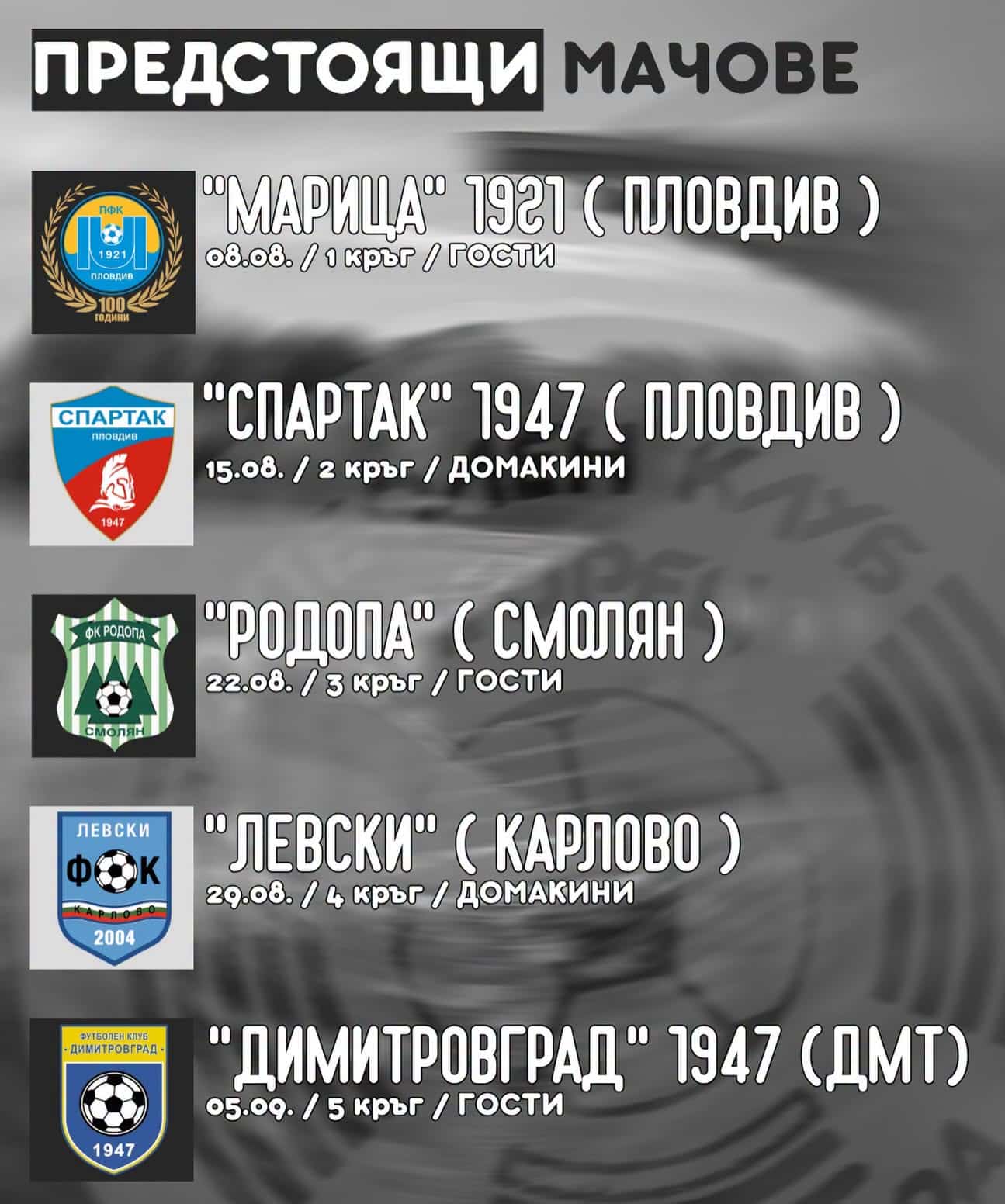 Ето и първите 5 кръга от програмата: 1 КРЪГ | 08.08 ⚔️ “Марица” 1921 (Пловдив) – Загорец ✈️ Гост 2 КРЪГ | 15.08 ⚔️ Загорец – “Спартак” 1947 (Пловдив) 🏠 Домакин 3 КРЪГ | 22.08 ⚔️ “Родопа” (Смолян) – Загорец ✈️ Гост 4 КРЪГ | 29.08 ⚔️ Загорец – “Левски” (Карлово) 🏠 Домакин 5 КРЪГ | 05.09 ⚔️ “Димитровград” 1947 – Загорец ✈️ Гост