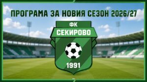 ФК Секирово (Раковски) вече има ясен календар за новия сезон 2026/27 в Югоизточната Трета лига след тегления вчера жребий. Отборът ще стартира с гостуване на Атлетик (Куклен). През миналата кампания „баските“ бяха един от преки конкурентите на Секирово за оставане в групата и завършиха с една позиция пред тях. Срещата между двата тима е насрочена за 8 август (събота) от 18 часа. Първото домакинство за Секирово е във втория кръг — на стадион „Петър Парчевич“ тимът приема един от фаворитите за върха Нефтохимик (Бургас). Също така бе обявена и третата контролна среща от лятната подготовка. В нея „секирите“ ще премерят сили с един от новаците в групата — Ботев II (Пловдив). Двубоят е в събота, 25-ти юли, от 10 часа на стадион „Г.С. Раковски“ в Раковски. Програма на ФК Секирово за първия полусезон от кампания 2026/27: I кръг - Атлетик (Куклен) - Секирово II кръг - Секирово - Нефтохимик (Бургас) III кръг - Ботев II (Пд) - Секирово IV кръг - Гигант (Съединение) - Секирово V кръг - Секирово - Марица (Милево) VI кръг - Крумовград - Секирово VII кръг - Секирово - Локо II (Пд) VIII кръг - Созопол - Секирово IX кръг - Секирово - Загорец X кръг - Ямбол - Секирово XI кръг - Секирово - ОФК Хасково XII кръг - Розова долина - Секирово XIII кръг - Секирово - Марица (Пд) XIV кръг - Спартак (Пд) - Секирово XV кръг - Секирово - Родопа (Смолян) XVI кръг - Левски (Карлово) - Секирово XVII кръг - Секирово - Димитровград