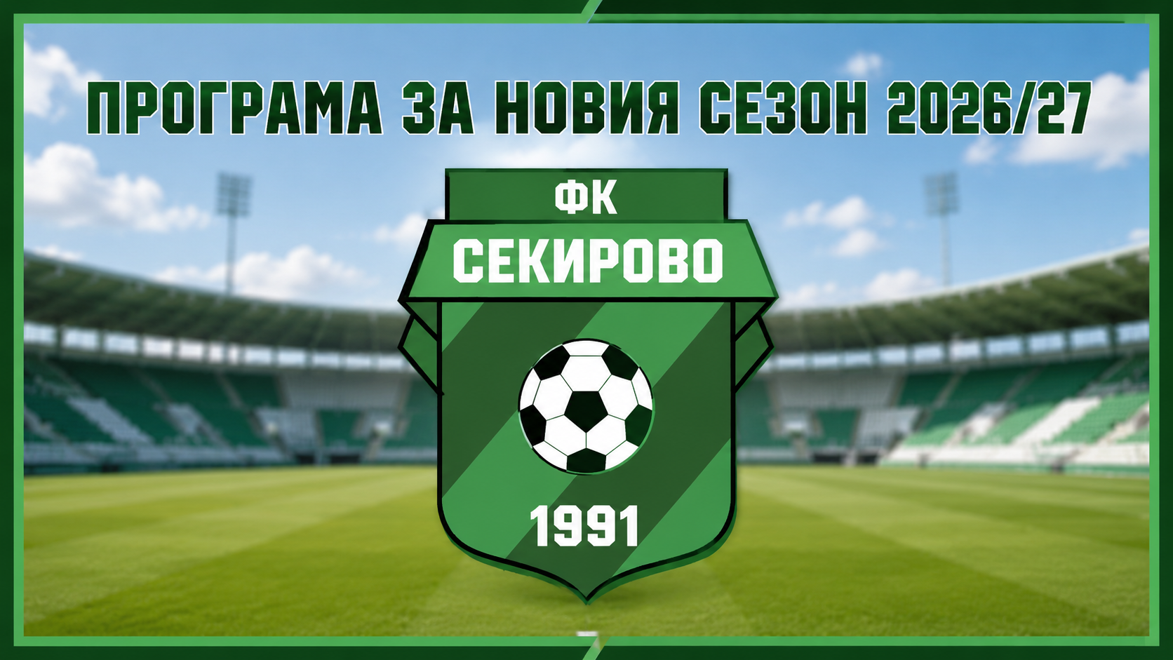 ФК Секирово (Раковски) вече има ясен календар за новия сезон 2026/27 в Югоизточната Трета лига след тегления вчера жребий. Отборът ще стартира с гостуване на Атлетик (Куклен). През миналата кампания „баските“ бяха един от преки конкурентите на Секирово за оставане в групата и завършиха с една позиция пред тях. Срещата между двата тима е насрочена за 8 август (събота) от 18 часа. Първото домакинство за Секирово е във втория кръг — на стадион „Петър Парчевич“ тимът приема един от фаворитите за върха Нефтохимик (Бургас). Също така бе обявена и третата контролна среща от лятната подготовка. В нея „секирите“ ще премерят сили с един от новаците в групата — Ботев II (Пловдив). Двубоят е в събота, 25-ти юли, от 10 часа на стадион „Г.С. Раковски“ в Раковски. Програма на ФК Секирово за първия полусезон от кампания 2026/27: I кръг - Атлетик (Куклен) - Секирово II кръг - Секирово - Нефтохимик (Бургас) III кръг - Ботев II (Пд) - Секирово IV кръг - Гигант (Съединение) - Секирово V кръг - Секирово - Марица (Милево) VI кръг - Крумовград - Секирово VII кръг - Секирово - Локо II (Пд) VIII кръг - Созопол - Секирово IX кръг - Секирово - Загорец X кръг - Ямбол - Секирово XI кръг - Секирово - ОФК Хасково XII кръг - Розова долина - Секирово XIII кръг - Секирово - Марица (Пд) XIV кръг - Спартак (Пд) - Секирово XV кръг - Секирово - Родопа (Смолян) XVI кръг - Левски (Карлово) - Секирово XVII кръг - Секирово - Димитровград