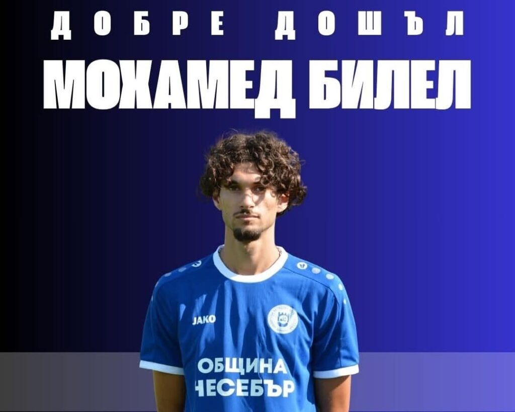 ОФК Несебър представя Мохамед Билел ОФК Несебър обяви още едно ново попълнение за предстоящия сезон. Френският футболист Мохамед Билел ще бъде част от състава през новия сезон. Клубът му пожелава уверен старт, успешна адаптация и много запомнящи се моменти със синьо-белия екип!