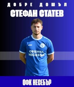 Стефан Статев подсилен към състава на ОФК Несебър ОФК Несебър обяви, че Стефан Статев ще бъде част от отбора през новия сезон. Роден през 2003 г., Статев се присъединява към синьо-белите, след като е натрупал опит в съставите на Лудогорец, ЦСКА 1948, Добруджа, Арда (Кърджали), Дунав (Русе) и Фратрия. Футболистът идва в Несебър с амбицията да бъде важна част от тима през предстоящия сезон и да помогне със своите качества и опит. Пожелаваме му здраве, успешен сезон и много силни изяви! Добре дошъл!