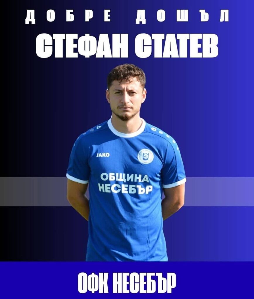 Стефан Статев подсилен към състава на ОФК Несебър ОФК Несебър обяви, че Стефан Статев ще бъде част от отбора през новия сезон. Роден през 2003 г., Статев се присъединява към синьо-белите, след като е натрупал опит в съставите на Лудогорец, ЦСКА 1948, Добруджа, Арда (Кърджали), Дунав (Русе) и Фратрия. Футболистът идва в Несебър с амбицията да бъде важна част от тима през предстоящия сезон и да помогне със своите качества и опит. Пожелаваме му здраве, успешен сезон и много силни изяви! Добре дошъл!