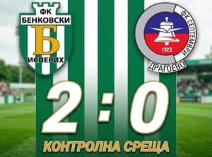 Бенковски (Исперих) победи новака от Североизточната Трета лига, Септември (Драгоево), с 2:0 в контролен мач, игран на Градския стадион в Исперих. Още в 9-ата минута едно от новите попълнения, Хакан Шюкрю, откри резултата за домакините. Резултатът остана непроменен до самия край, когато в 89-ата минута Марин Петков фиксира крайното 2:0. Това беше втората проверка за тима, воден от новия старши треньор Димитър Трендафилов. Следващата контрола е на 1 август срещу другия новак в Североизточната Трета лига — ФК Девня. ПРОГРАМА 13–17 юли, лагер в Исперих 18 юли, Бенковски (Исперих) – Дунарея (Гюргево) 1:1 25 юли, Бенковски (Исперих) – Септември (Драгоево) 2:0 01 август, Бенковски (Исперих) – Девня 08 август, Бенковски (Исперих) – Светкавица (Търговище)