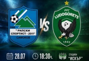 Рилски спортист (Самоков) ще изиграе първия си мач в професионалния футбол от повече от 16 години, като тимът приема дубъла на Лудогорец (Разград) в среща от първия кръг на сезон 2026/27 в MrBit Втора лига. Двубоят е утре, 28-ми юли, от 18:30 часа и ще се проведе на стадион "Искър" в Самоков. Стадионът не е приемал двубой от професионалния футбол у нас от 9 май 2010 година, когато Рилецо игра срещу Видима-Раковски (Севлиево) в предпоследния кръг на кампания 2009/10 в Западната "Б" група. След дълго чакане "скиорите" отново са там, където им е мястото — сред професионалните отбори в България. Първото предизвикателство е срещу млад и амбициозен състав, който през миналия сезон завърши на осма позиция. Този мач поставя началото на нова страница в историята на клуба от Самоков. Подкрепи отбора! Заедно сме по-силни!