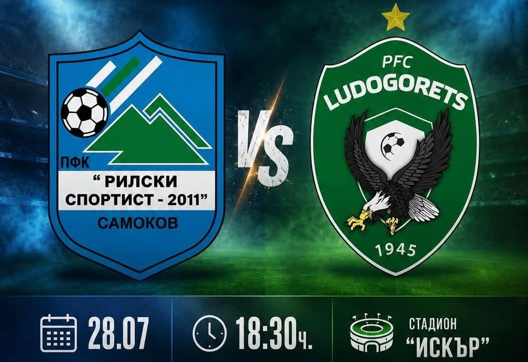 Рилски спортист (Самоков) ще изиграе първия си мач в професионалния футбол от повече от 16 години, като тимът приема дубъла на Лудогорец (Разград) в среща от първия кръг на сезон 2026/27 в MrBit Втора лига. Двубоят е утре, 28-ми юли, от 18:30 часа и ще се проведе на стадион "Искър" в Самоков. Стадионът не е приемал двубой от професионалния футбол у нас от 9 май 2010 година, когато Рилецо игра срещу Видима-Раковски (Севлиево) в предпоследния кръг на кампания 2009/10 в Западната "Б" група. След дълго чакане "скиорите" отново са там, където им е мястото — сред професионалните отбори в България. Първото предизвикателство е срещу млад и амбициозен състав, който през миналия сезон завърши на осма позиция. Този мач поставя началото на нова страница в историята на клуба от Самоков. Подкрепи отбора! Заедно сме по-силни!