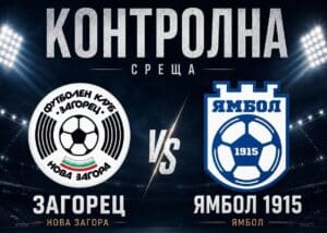ФК Ямбол ще гостува на Загорец (Нова Загора) в последната си контрола от лятната подготовка. Мачът е на 29 юли (сряда) от 18:00 часа на стадион "Загорец" в Нова Загора. С това контролните срещи на тима, воден от старши треньора Николай Жечев, приключват. До този момент ямболии са изиграли 4 контроли, в които записаха 2 победи и 2 загуби. ПРОГРАМА 29 юни, 18:00 часа, Първа тренировка 4 юли, 18:00 часа, ФК Ямбол – ОФК Несебър 0:1 11 юли, ФК Ямбол – Крумовград 1:0Велислав Марков 18 юли, ФК Ямбол – ФК Созопол 1:4Георги Динев 22 юли, ФК Ямбол – Нефтохимик – отменена 25 юли, ФК Ямбол – Розова долина 3:1Иван Тошев, Хаири Саралиев, Мирослав Илиев 29 юли, ФК Ямбол – Загорец (Нова Загора) (в Нова Загора)