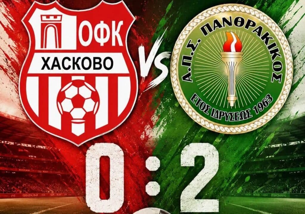 ОФК Хасково отстъпи с 0:2 срещу втородивизионния гръцки Пантракикос (Комотини) в приятелска среща, играна на стадион „Хасково“. Контролата беше част от подготовката на „червените“ за предстоящия сезон, а техният противник е ново попълнение в професионалната Втора лига на Гърция. Гръцкият тим владееше повече топката и диктуваше темпото през по-голямата част от първото полувреме. Въпреки добрата организация в защита на домакините, гостите реализираха две попадения в средата на частта и си осигуриха удобен аванс преди почивката. След подновяването на играта ОФК Хасково показа по-смела офанзивна игра и създаде няколко добри шансa за гол. Въпреки това домакините не успяха да пробият вратата на Пантракикос и срещата завърши при резултат 0:2. Макар и без положителен резултат, контролата се оказа полезна за тима на ОФК Хасково. Срещата с добре организиран професионален съперник от гръцката Втора лига даде възможност на „червените“ да премерят сили на високо ниво и да натрупат ценен опит преди началото на сезона.