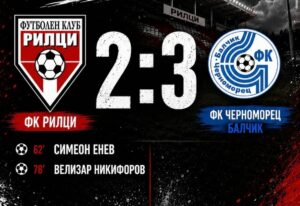 Рилци падна с 2:3 от Черноморец (Балчик) в трета контролна среща ФК Рилци загуби с 2:3 от шампиона на Североизточната Трета лига Черноморец (Балчик) в третата си проверка от предсезонната подготовка. Двубоят се игра на стадион "Рилци" в Добрич. Отборът от едноимения квартал изигра поредна полезна проверка това лято. Мачът предложи добро темпо, силна битка и множество положения пред двете врати, което направи срещата ценен тест за селекцията преди началото на новия сезон и работата по изградене на по-стабилен игрови облик. Преди гостите да открият резултата Александър Димитров пропусна солидна възможност за "червено-жълтите". Последваха два безответни гола за балчиклии, а един от тях можеше да бъде върнат от Гюрсел Осман, който обаче не успя да реализира дузпа. Все пак Симеон Енев намали на 1:2. Черноморец вкара и третото си попадение, а крайният резултат беше оформен от Велизар Никофоров, който върна един гол за Рилци. Въпреки загубата, отборът показа характер, борбен дух и себераздаване до последния съдийски сигнал. Благодарим на всички привърженици, които бяха на трибуните и подкрепиха отбора! Вашата подкрепа е безценна и ни мотивира да продължаваме да работим и да се развиваме. Към този момент приятелският мач с Доростол Силистра, насрочен за събота, е под въпрос. Пълен списък с двубоите на ФК Рилци преди старта на сезон 2026/27: 19.07 – Рилци – Добруджански спортист (Стефан Караджа) – 6:2 25.07 – Рилци – Олимпик (Варна) – 3:2 29.07 – Рилци – Черноморец (Балчик) - 2:3 01.08 – Рилци – Доростол Силистра - под въпрос 08.08 – Рилци – Ботев (Нови пазар) 15.08 – мач за Купата на Аматьорската лига 22.08 – първи кръг от сезон 2026/27 в Североизточната Трета лига