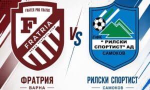 Рилски спортист гостува на Фратрия във втория кръг на MrBit Втора лига Рилски спортист (Самоков) ще играе като гост на Фратрия (Бенковски) в първия си мач далеч от дома за сезон 2026/27 в MrBit Втора лига. Двубоят от втория кръг е в събота, 1 август, от 20:00 часа на стадион „Спартак“ във Варна и идва само четири дни след началната среща на новака в групата. В първия кръг Рилски спортист стартира с домакинско поражение 0:1 от Лудогорец II (Разград), въпреки че доминираше – създаде над десет голови положения, удари греда и принуди съперника два пъти да блокира удари на голлинията. Отборът на Пламен Крумов остави силно впечатление и показа, че няма да бъде лесен опонент за никого през сезона. Сега „скиорите“ трябва да изминат около 500 километра от Самоков до Варна, за да се опитат да нанесат второ поредно домакинско поражение на Фратрия, след като тимът отстъпи на Марек в откриващия кръг. Рилски спортист ще гони и първите си точки в настоящата кампания. Двата тима се срещат за пръв път в историята, което прави мача още по-интересен.