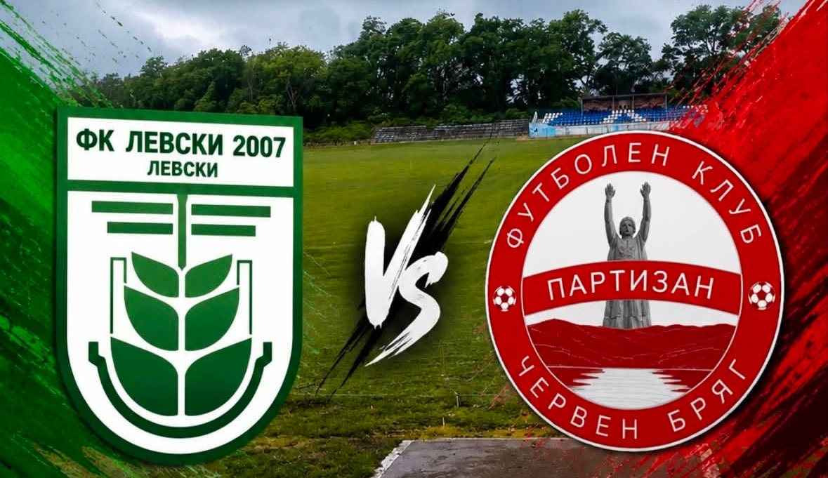 Партизан (Червен бряг) направи реми 1:1 като гост на Левски 2007 в своята втора контролна среща от лятната подготовка. Първата част на стадион „Левски“ в едноименния град завърши без попадения, а вратарят на партизаните Мартин Цветанов се отличи с важна намеса, спасявайки опасен удар на Любомир Борисов. След почивката и стражът на домакините имаше решителни спасявания — Димитър Височков отрази прецизен изстрел на Цветан Петров от границата на наказателното поле. В 70-ата минута Кристиян Григоров даде аванс на Партизан, засичайки с глава центриране от корнер. Пет минути преди края обаче Ивайло Иванов изравни и отне победата от гостите. В следващата си проверка тимът ще срещне шампиона Локомотив (Мездра). Датата е събота, 8-ми август, като часът и мястото за провеждане предстои да бъдат уточнени. Програма с контролните срещи на Партизан по време на предсезонната подготовка: 25.07 – ФК Троян – Партизан – 6:3 01.08 – Левски 2007 - Партизан - 1:1 08.08 – Партизан – Локомотив (Мездра) 15.08 – Партизан – Спартак II (Плевен)