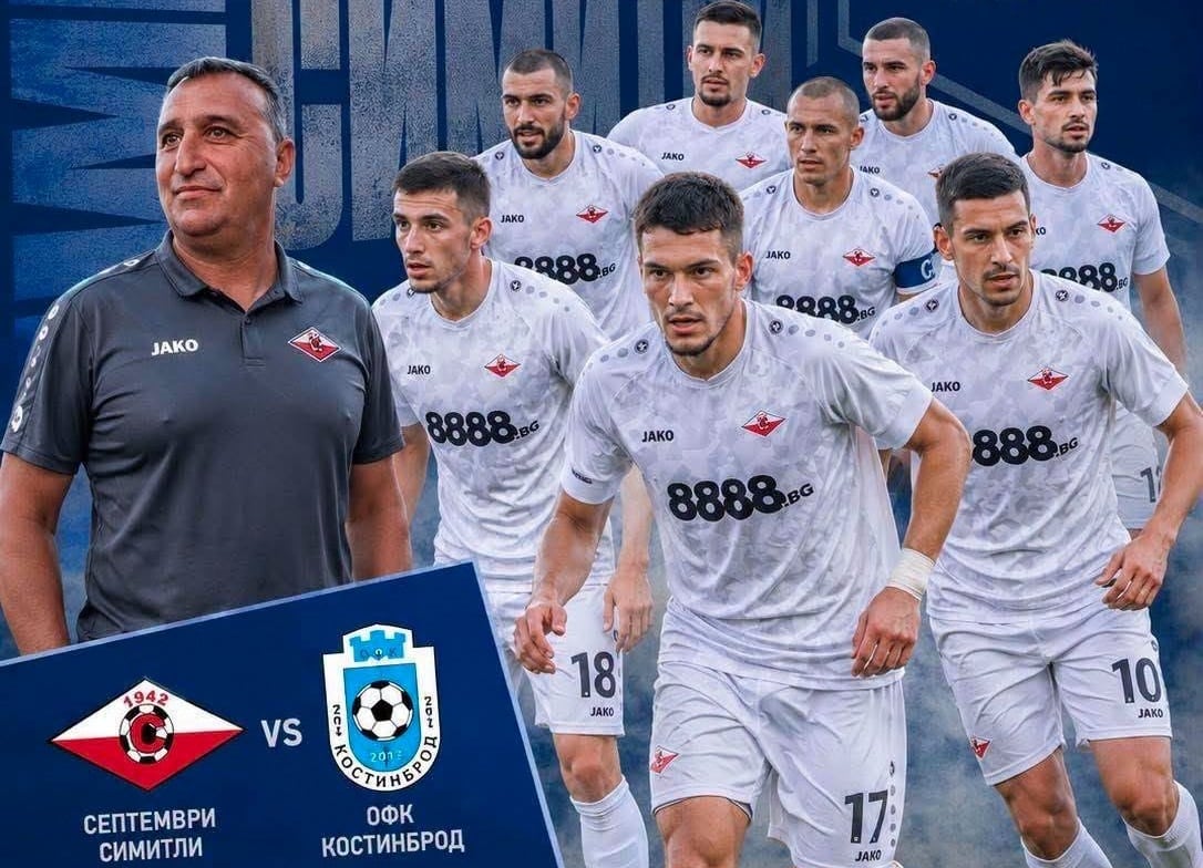 Септември (Симитли) победи ОФК Костинброд с 2:0 в дебюта си Септември (Симитли) победи ОФК Костинброд с 2:0 в домакинството си от първия кръг на Югозападната Трета лига. Мачът на „Арена Симитли“ започна в 18:00 часа днес. Първото полувреме премина равностойно – и двата тима създадоха по няколко ситуации, но без попадения до 28-ата минута. Тогава Добромир Панчаревски напредна с топката, финтира двама защитници и подаде към Пламен Петров, който веднага намери Давид Стоянов. Стоянов прати топката под напречната греда и изведе „белите“ напред. Второто полувреме започна по-активно за домакините. Септември създаде няколко опасни положения — Даниел Кюртов центрира отлично към Панчаревски, но ударът му излезе в аут. В 75-ата минута Тодор Траянов отне топката в средата на терена и подаде към младия Марио Янков, който пък направи прекрасен пробив и пас към Панчаревски. Крилото демонстрира серия от финтове, включително и срещу вратаря на гостите, и реализира на празна врата за крайното 2:0. В следващия кръг Септември (Симитли) гостува на Балкан (Ботевград). Сблъсъкът от втория кръг е в събота, 8 август, от 18:00 часа.
