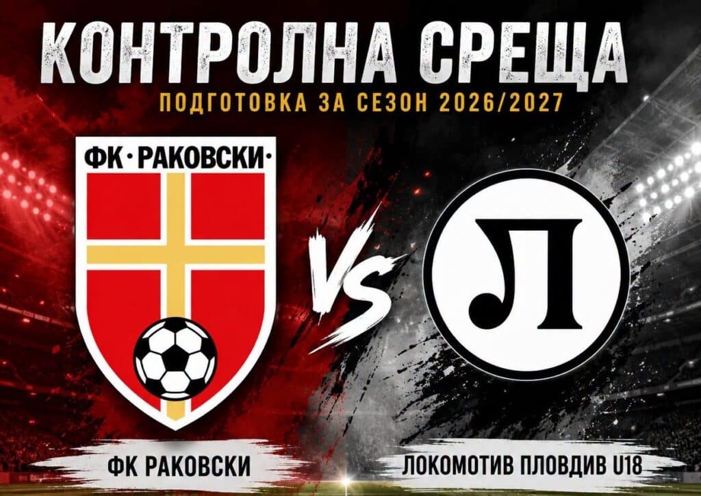ФК Раковски ще приеме Локомотив Пловдив U18 в четвъртата си контролна среща от подготовката за сезон 2026/2027. Срещата е в сряда, 5 август, от 18:30 часа на стадион "Г.С. Раковски". Това е поредната проверка за тима, воден от играещия треньор Валери Домовчийски, а последните две са срещу дубъла на Марица Пловдив и Калояново. Заповядайте на стадиона и подкрепете нашите момчета в поредния важен тест преди началото на новия сезон! Само Раковски! ПРОГРАМА 18 юли, ФК Раковски – Атлетик (Куклен) - 2:2 25 юли, ФК Раковски – Ботев U18 - 2:5 1 август, ФК Раковски – ФК Чавдар - 2:2 5 август, ФК Раковски – Локомотив U18 8 август, ФК Раковски – Марица (Пловдив) II 16 август, ФК Раковски – ФК Калояново Часовете и местата на контролните срещи ще бъдат обявявани в хода на подготовката. За 22 август е определен стартът на новия сезон.