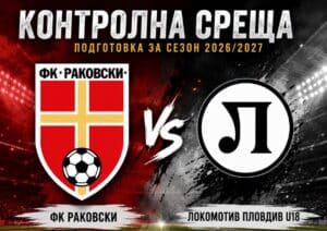 ФК Раковски ще приеме Локомотив Пловдив U18 в четвъртата си контролна среща от подготовката за сезон 2026/2027. Срещата е в сряда, 5 август, от 18:30 часа на стадион "Г.С. Раковски". Това е поредната проверка за тима, воден от играещия треньор Валери Домовчийски, а последните две са срещу дубъла на Марица Пловдив и Калояново. Заповядайте на стадиона и подкрепете нашите момчета в поредния важен тест преди началото на новия сезон! Само Раковски! ПРОГРАМА 18 юли, ФК Раковски – Атлетик (Куклен) - 2:2 25 юли, ФК Раковски – Ботев U18 - 2:5 1 август, ФК Раковски – ФК Чавдар - 2:2 5 август, ФК Раковски – Локомотив U18 8 август, ФК Раковски – Марица (Пловдив) II 16 август, ФК Раковски – ФК Калояново Часовете и местата на контролните срещи ще бъдат обявявани в хода на подготовката. За 22 август е определен стартът на новия сезон.