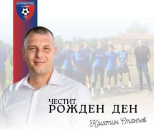 Честит рожден ден на Кристин Станчев! Струмска слава поздравява своя изпълнителен директор Кристин Станчев по случай рождения му ден. Пожелаваме му здраве, много щастие, лични и професионални успехи, както и увереност и вдъхновение във всяко начинание. Нека с общи усилия клубът продължава да се развива и да постига все по-големи успехи! Честит празник!